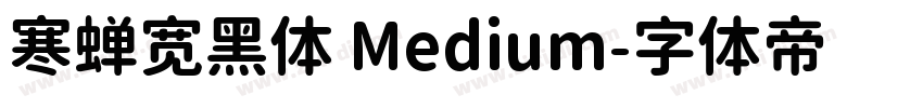 寒蝉宽黑体 Medium字体转换